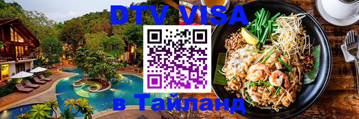 Оформить DTV визу в Тайланд 