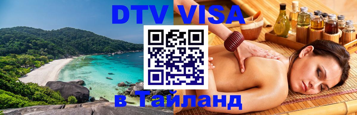 Сколько стоит виза DTV в Тайланд 